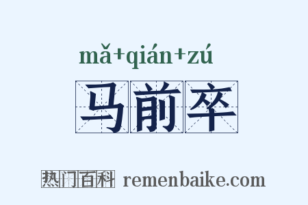 马前卒是什么意思的图片